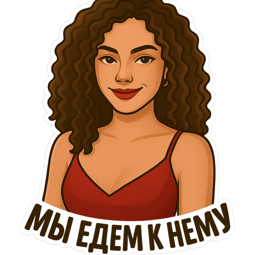 Пример стикера 12 из набора "Podrygi Pack"